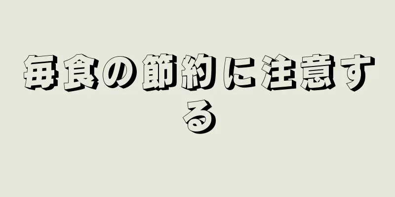 毎食の節約に注意する