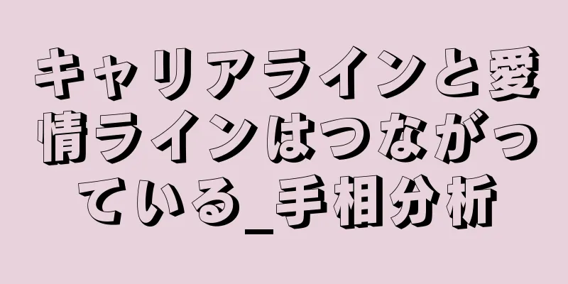 キャリアラインと愛情ラインはつながっている_手相分析