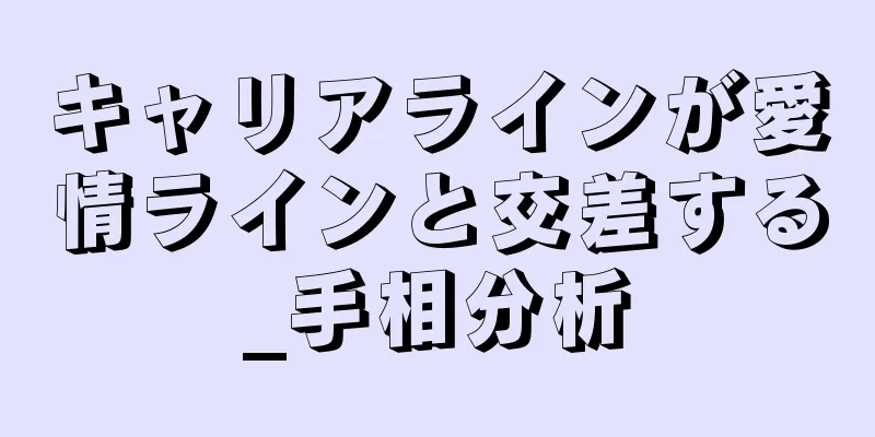 キャリアラインが愛情ラインと交差する_手相分析