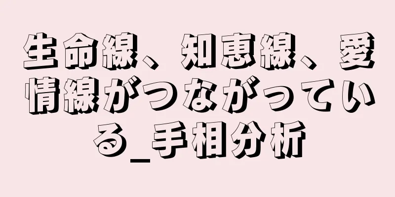 生命線、知恵線、愛情線がつながっている_手相分析