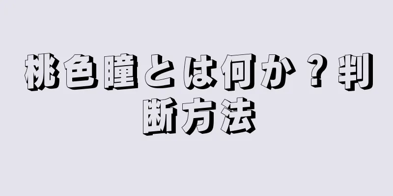 桃色瞳とは何か？判断方法