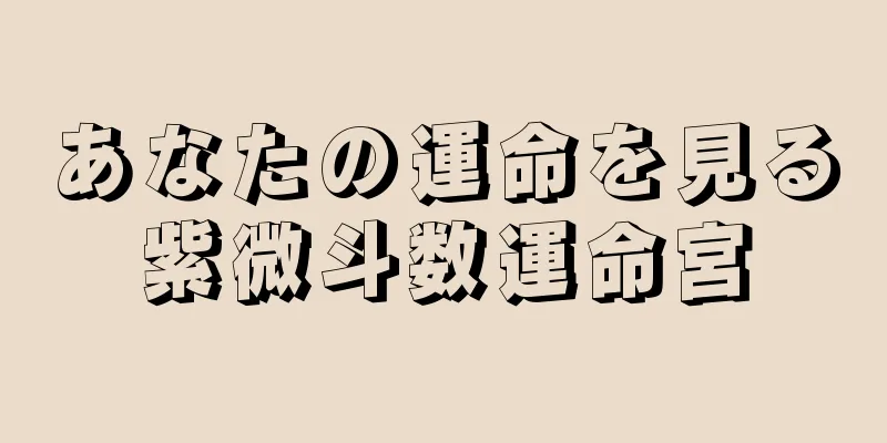 あなたの運命を見る紫微斗数運命宮