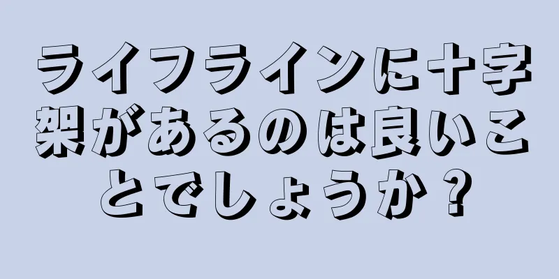 ライフラインに十字架があるのは良いことでしょうか？