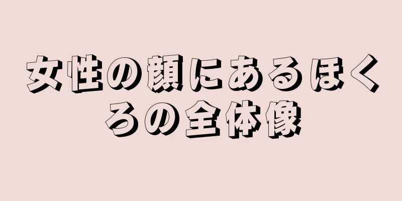 女性の顔にあるほくろの全体像