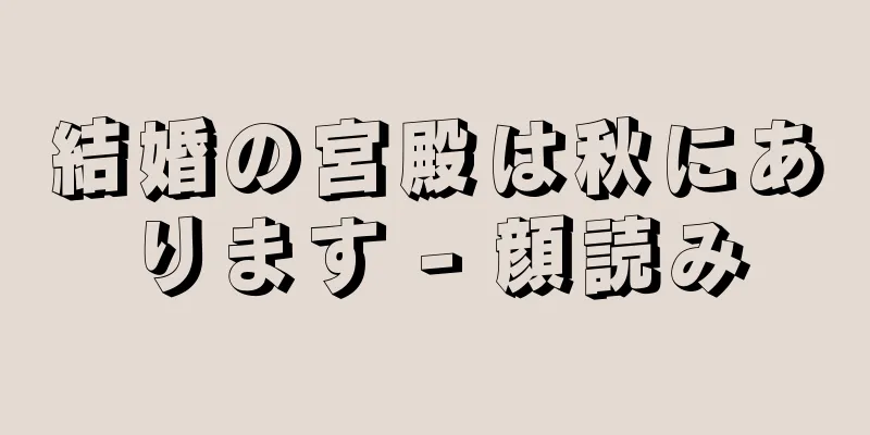 結婚の宮殿は秋にあります - 顔読み