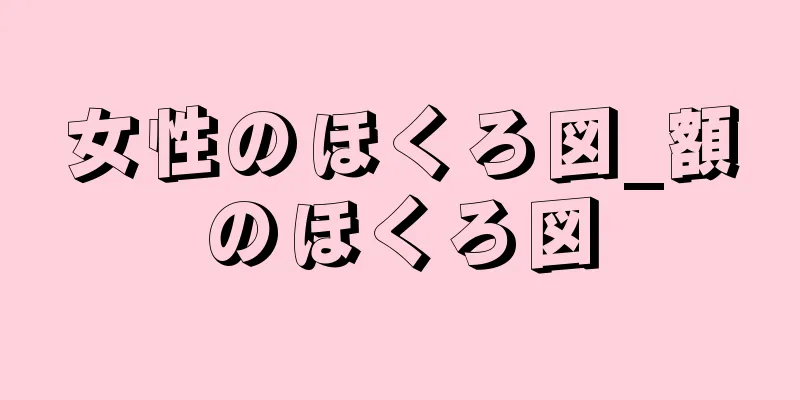 女性のほくろ図_額のほくろ図