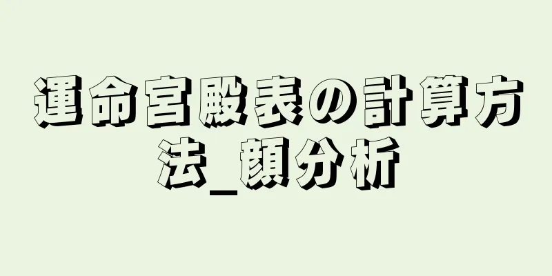 運命宮殿表の計算方法_顔分析