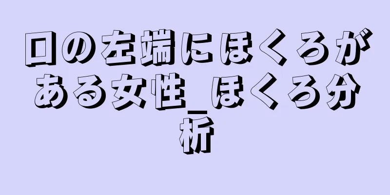 口の左端にほくろがある女性_ほくろ分析