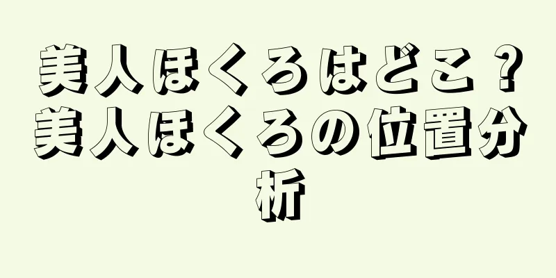 美人ほくろはどこ？美人ほくろの位置分析