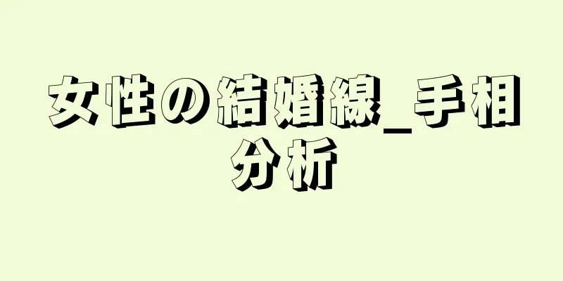 女性の結婚線_手相分析