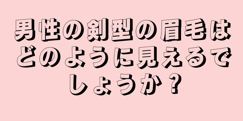 男性の剣型の眉毛はどのように見えるでしょうか？