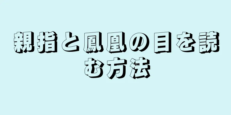 親指と鳳凰の目を読む方法