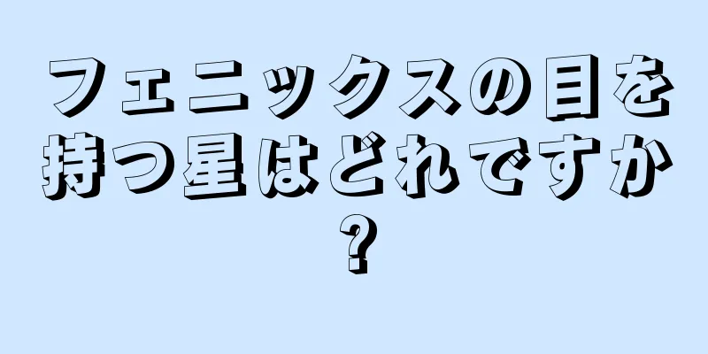 フェニックスの目を持つ星はどれですか?