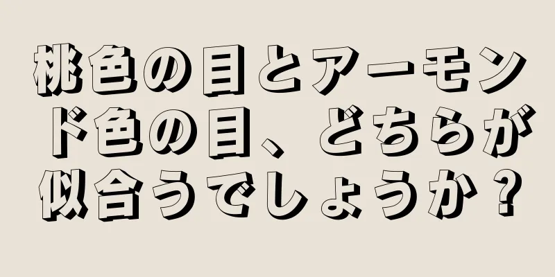 桃色の目とアーモンド色の目、どちらが似合うでしょうか？