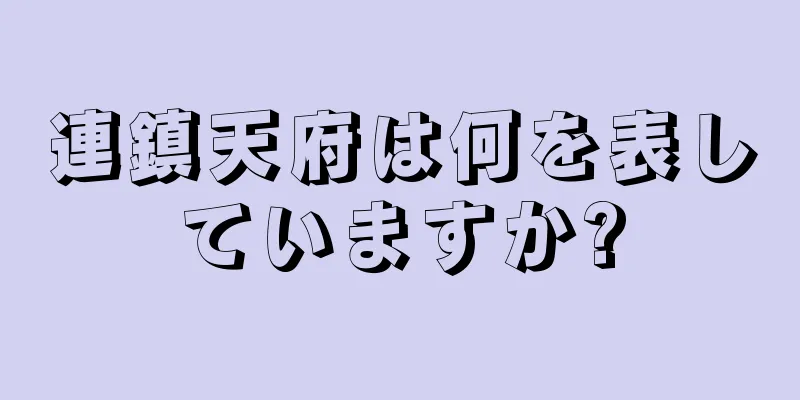 連鎮天府は何を表していますか?