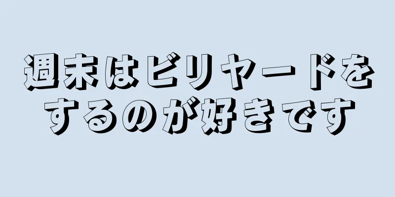 週末はビリヤードをするのが好きです