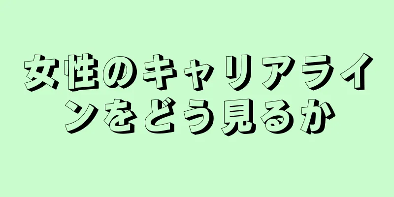 女性のキャリアラインをどう見るか