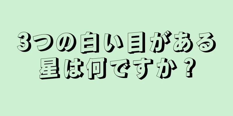 3つの白い目がある星は何ですか？