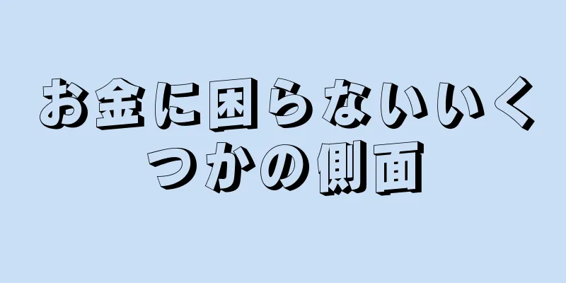 お金に困らないいくつかの側面