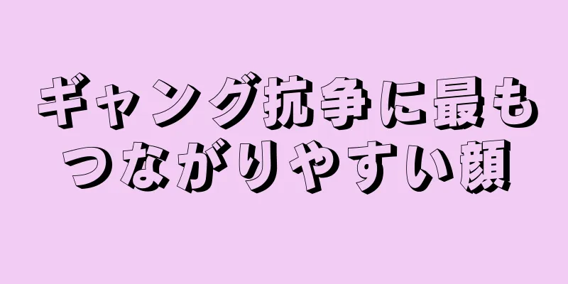 ギャング抗争に最もつながりやすい顔