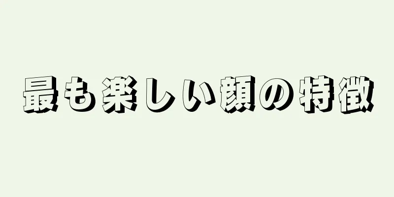 最も楽しい顔の特徴