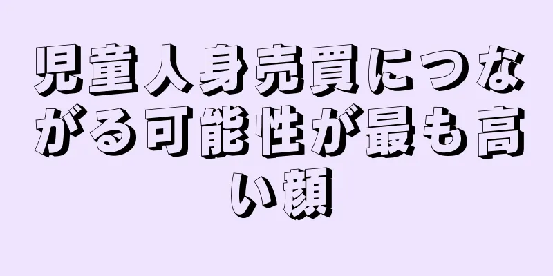 児童人身売買につながる可能性が最も高い顔