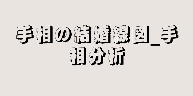 手相の結婚線図_手相分析