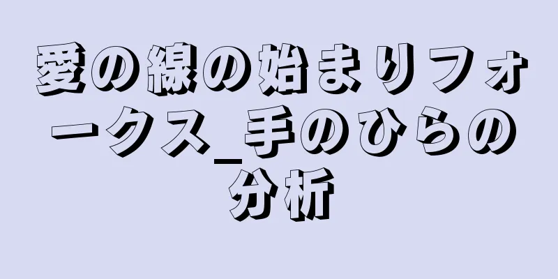 愛の線の始まりフォークス_手のひらの分析