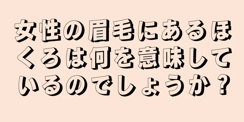 女性の眉毛にあるほくろは何を意味しているのでしょうか？