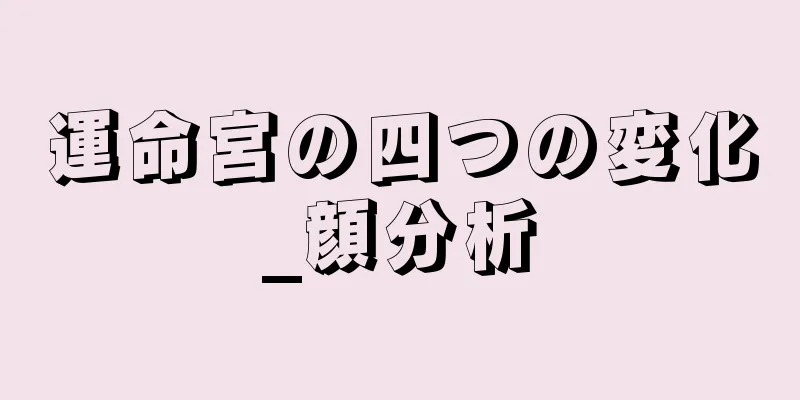 運命宮の四つの変化_顔分析