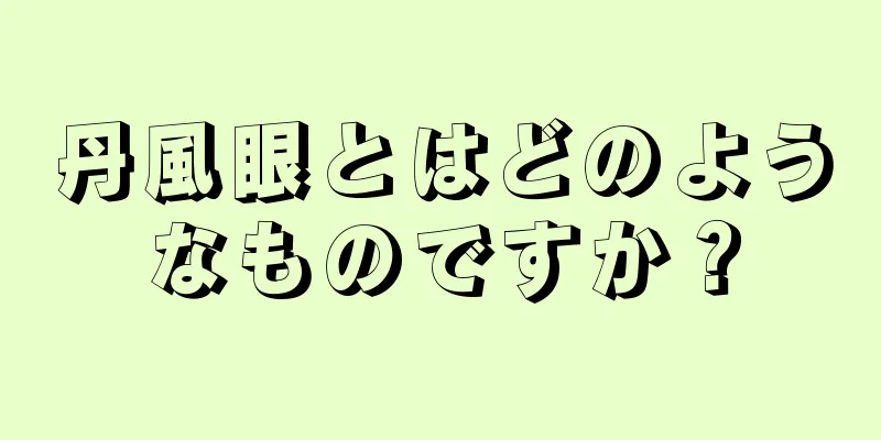 丹風眼とはどのようなものですか？