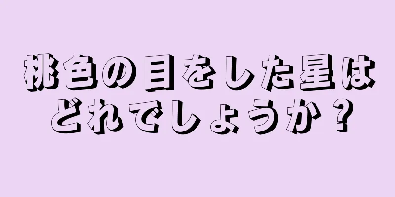 桃色の目をした星はどれでしょうか？