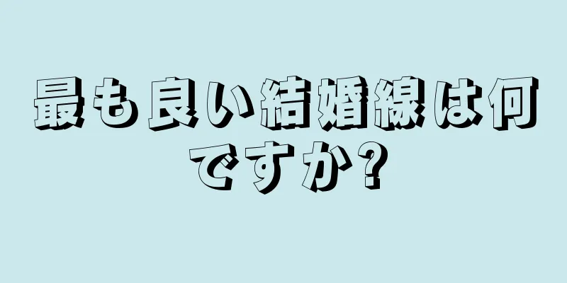 最も良い結婚線は何ですか?