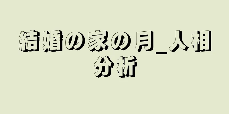 結婚の家の月_人相分析