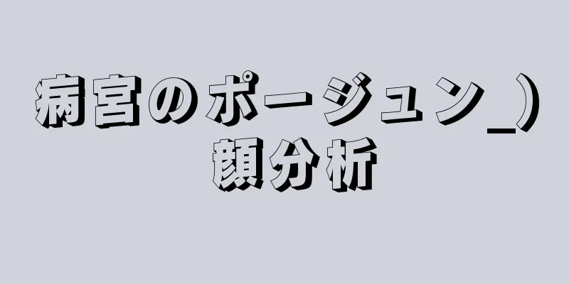 病宮のポージュン_) 顔分析