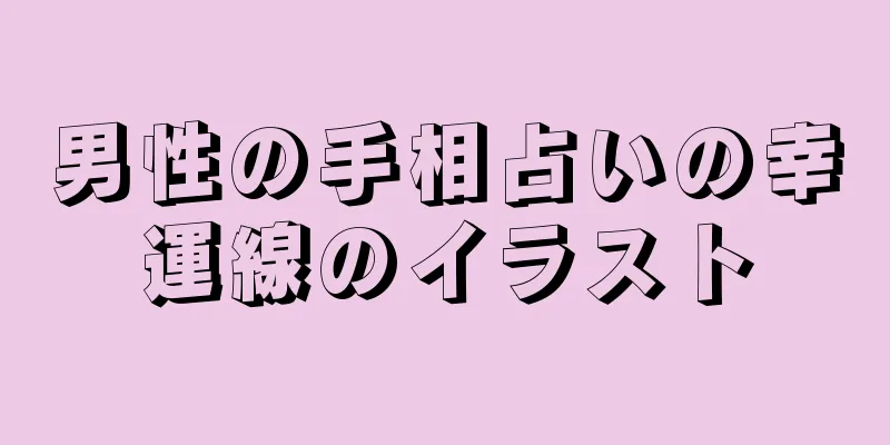 男性の手相占いの幸運線のイラスト