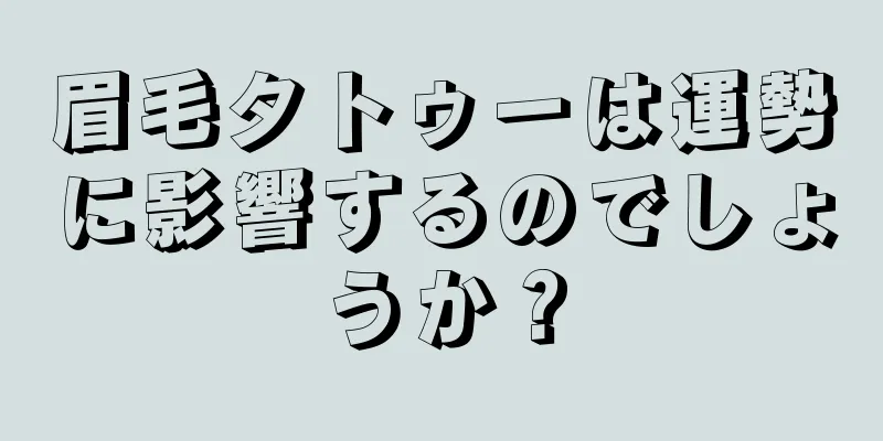 眉毛タトゥーは運勢に影響するのでしょうか？