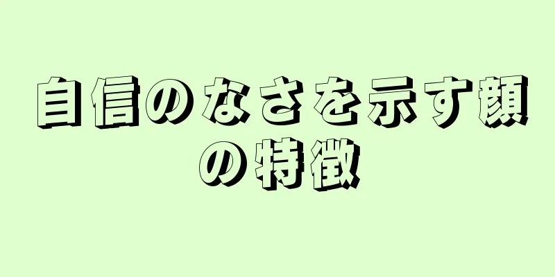 自信のなさを示す顔の特徴