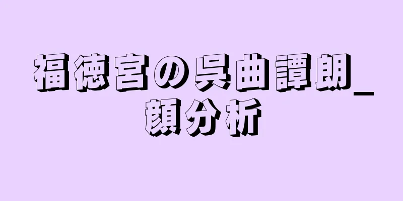 福徳宮の呉曲譚朗_顔分析