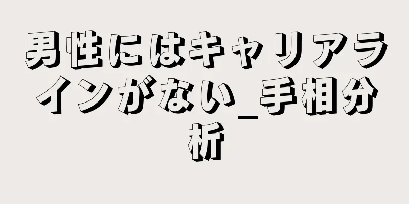 男性にはキャリアラインがない_手相分析