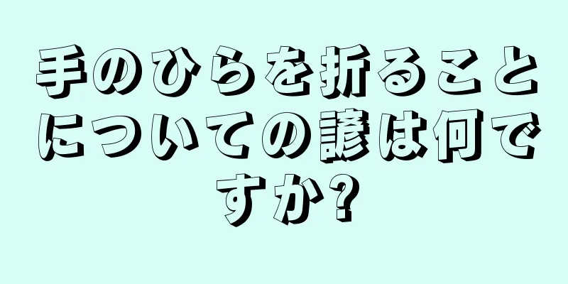 手のひらを折ることについての諺は何ですか?