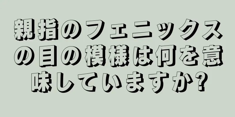 親指のフェニックスの目の模様は何を意味していますか?