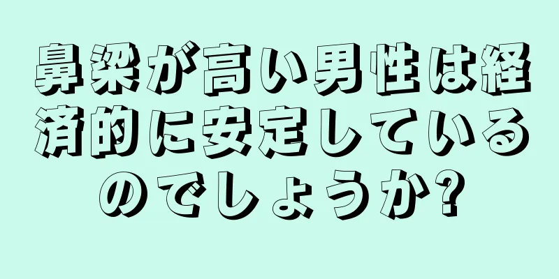 鼻梁が高い男性は経済的に安定しているのでしょうか?