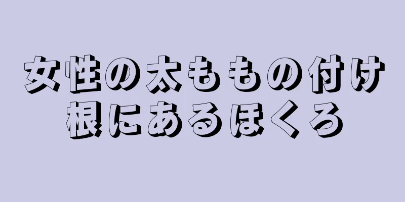 女性の太ももの付け根にあるほくろ