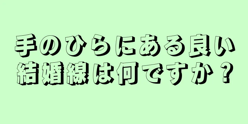 手のひらにある良い結婚線は何ですか？