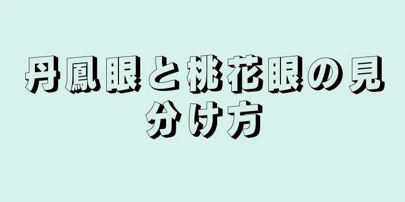 丹鳳眼と桃花眼の見分け方