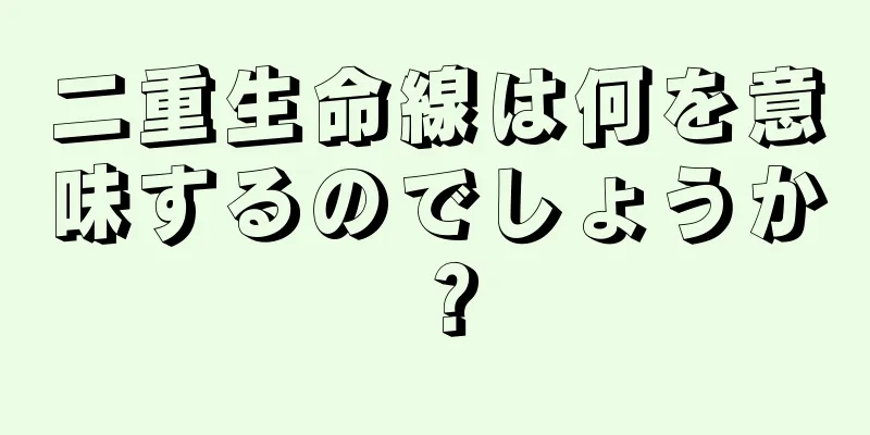 二重生命線は何を意味するのでしょうか？