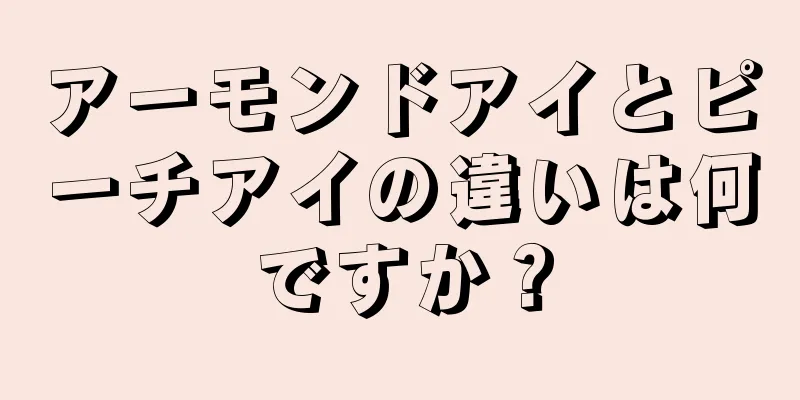 アーモンドアイとピーチアイの違いは何ですか？