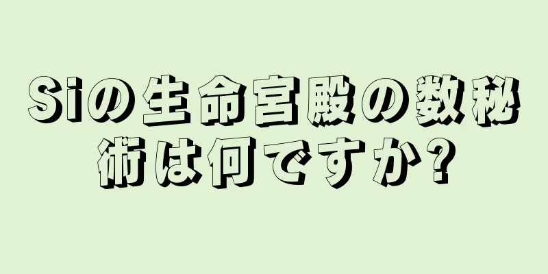 Siの生命宮殿の数秘術は何ですか?