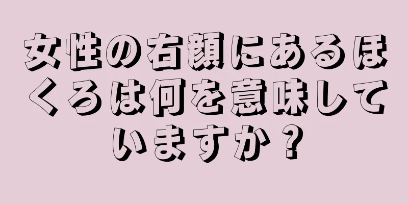 女性の右顔にあるほくろは何を意味していますか？